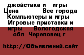 X box 360   4 джойстика и 2 игры. › Цена ­ 4 000 - Все города Компьютеры и игры » Игровые приставки и игры   . Вологодская обл.,Череповец г.